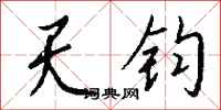 钱沛云天钧行书怎么写