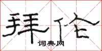 骆恒光拜伦隶书怎么写
