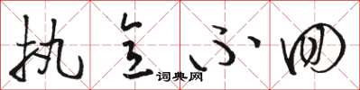 骆恒光执意不回草书怎么写