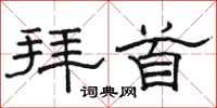 骆恒光拜首隶书怎么写