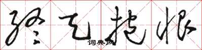 骆恒光终天抱恨草书怎么写