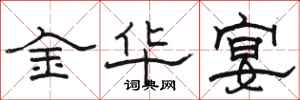骆恒光金华宴隶书怎么写