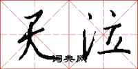 钱沛云天泣行书怎么写