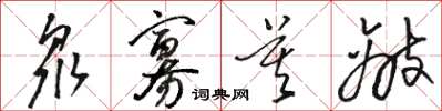 骆恒光众寡莫敌草书怎么写