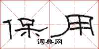 骆恒光保用隶书怎么写
