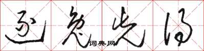 骆恒光逐兔先得草书怎么写