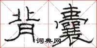 骆恒光背囊隶书怎么写
