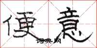 骆恒光便意隶书怎么写