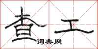 骆恒光查工隶书怎么写