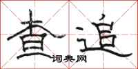 骆恒光查追隶书怎么写
