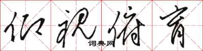 骆恒光仰视俯育草书怎么写