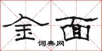 骆恒光金面隶书怎么写