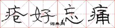 骆恒光疮好忘痛隶书怎么写