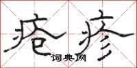 骆恒光疮疹隶书怎么写