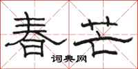 骆恒光春芒隶书怎么写