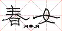 骆恒光春女隶书怎么写