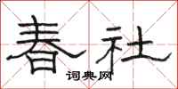 骆恒光春社隶书怎么写