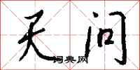 钱沛云天问行书怎么写
