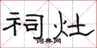 骆恒光祠灶隶书怎么写