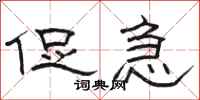 骆恒光促急隶书怎么写