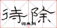 骆恒光待除隶书怎么写