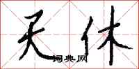 钱沛云天休行书怎么写