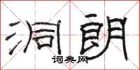 骆恒光洞朗隶书怎么写
