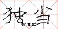 骆恒光独当隶书怎么写