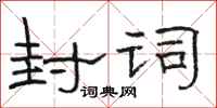 骆恒光封词隶书怎么写