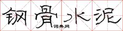 骆恒光钢骨水泥隶书怎么写