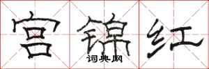 骆恒光宫锦红隶书怎么写