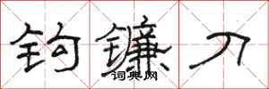 骆恒光钩镰刀隶书怎么写