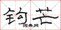 骆恒光钩芒隶书怎么写