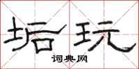 骆恒光垢玩隶书怎么写