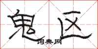 骆恒光鬼区隶书怎么写