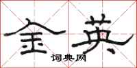 骆恒光金英隶书怎么写
