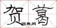骆恒光贺葛隶书怎么写