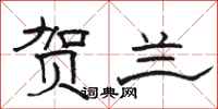 骆恒光贺兰隶书怎么写