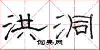骆恒光洪洞隶书怎么写