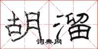 骆恒光胡溜隶书怎么写