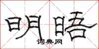 骆恒光明晤隶书怎么写