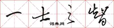 骆恒光一士之智草书怎么写
