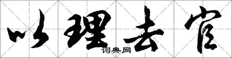 胡问遂以理去官行书怎么写