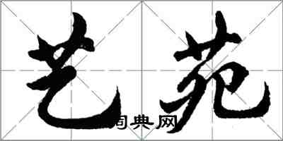 胡问遂艺苑行书怎么写