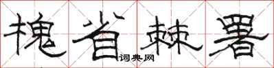 骆恒光槐省棘署隶书怎么写