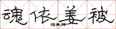 骆恒光魂依姜被隶书怎么写