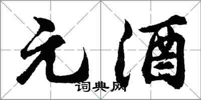 胡问遂元酒行书怎么写