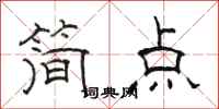 骆恒光简点隶书怎么写
