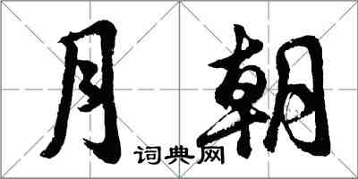 胡问遂月朝行书怎么写