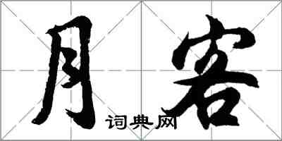 胡问遂月客行书怎么写